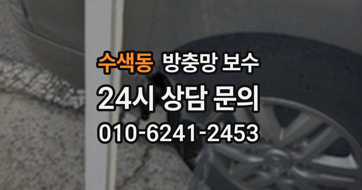 수색동 방충망 보수