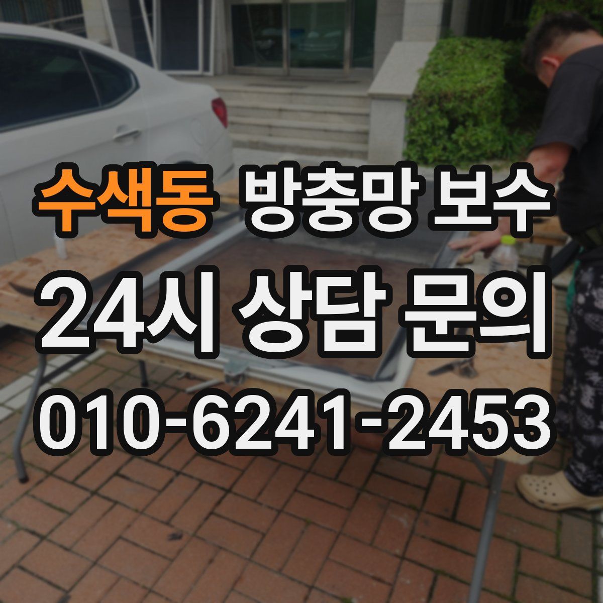 수색동 방충망 보수