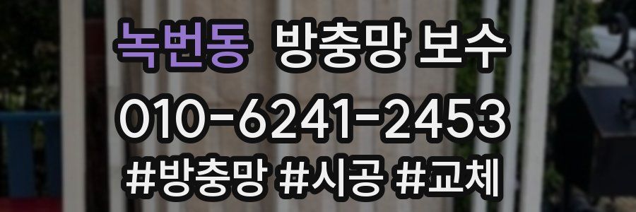 녹번동 방충망 보수