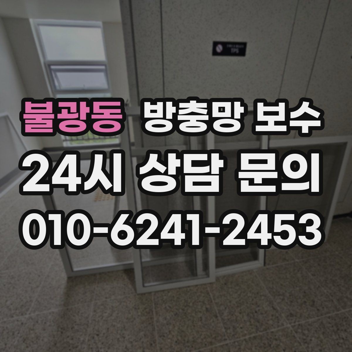 불광동 방충망 보수 맞춤 시공이 필요한 창문 유형