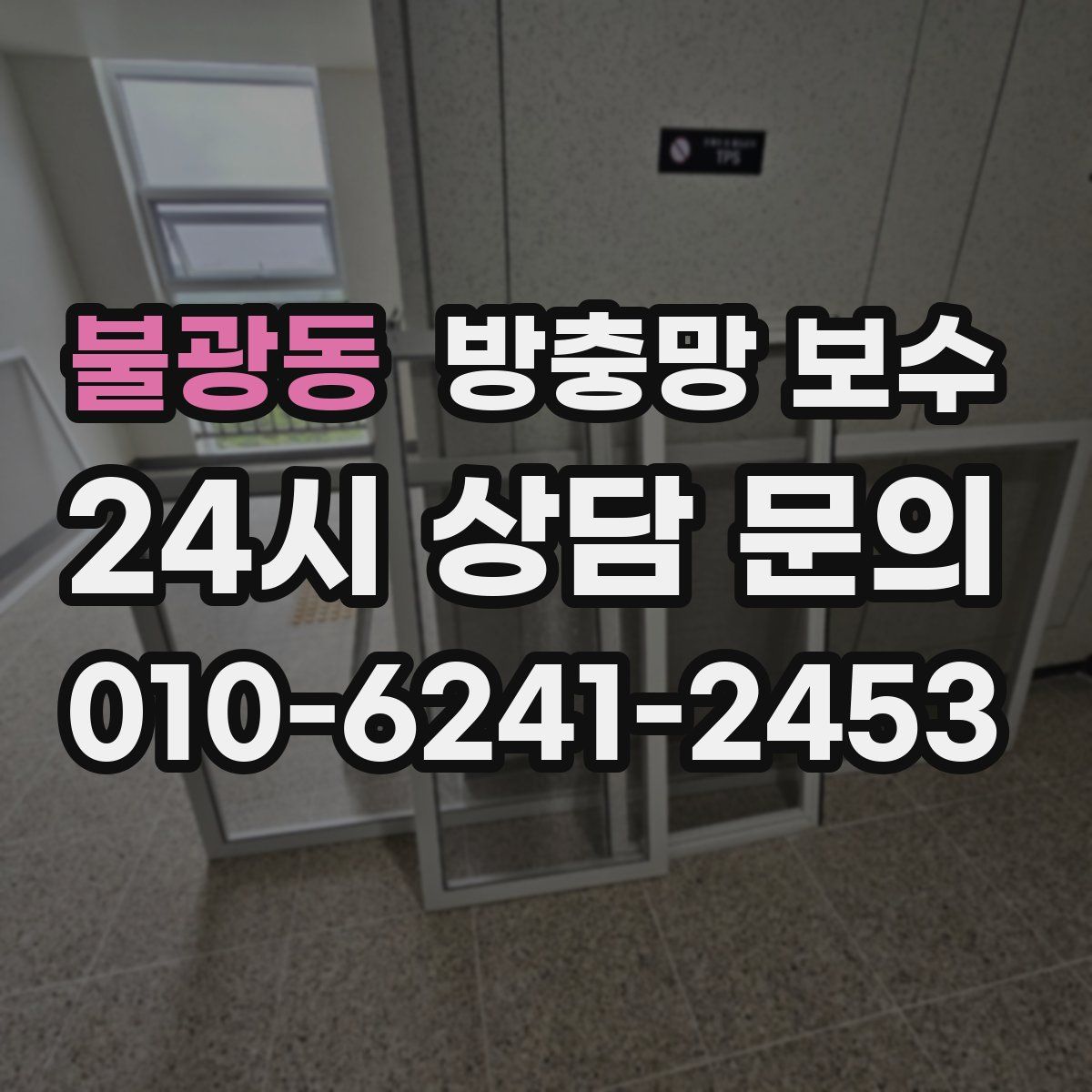 불광동 방충망 보수
