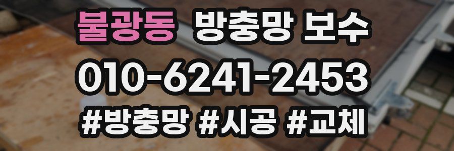 불광동 방충망 보수