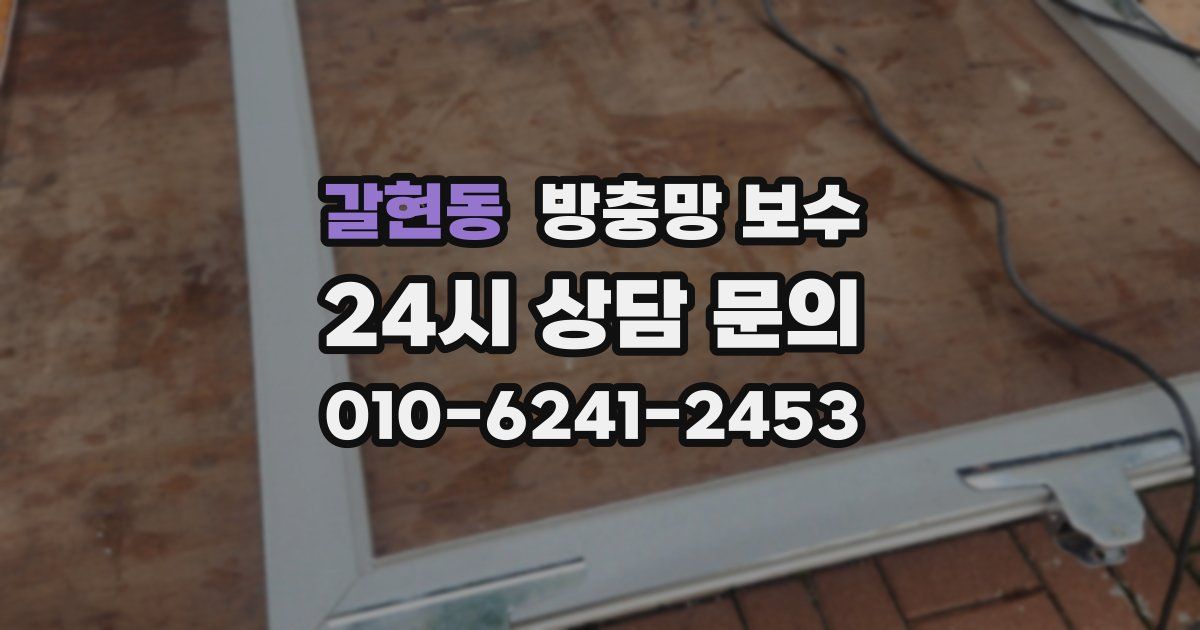 갈현동 방충망 보수