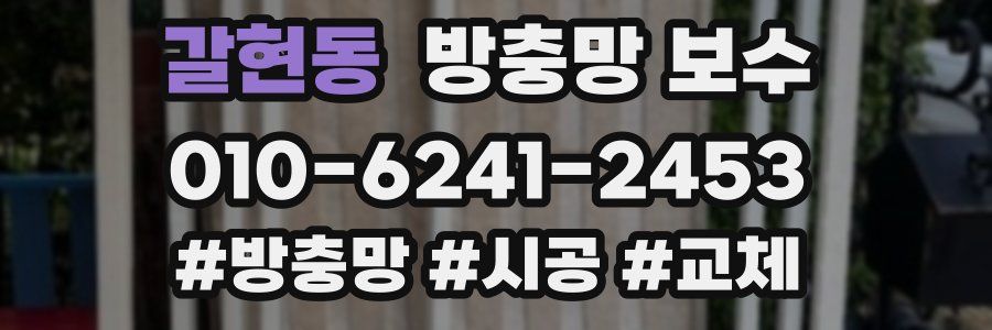 갈현동 방충망 보수