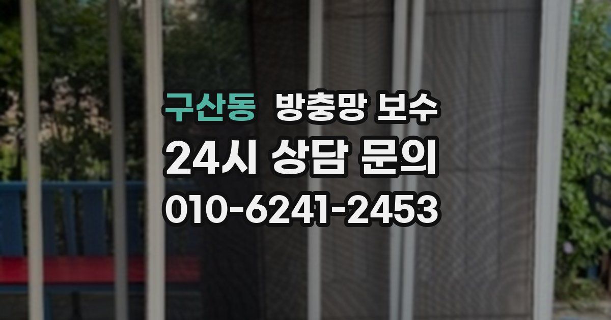 구산동 방충망 보수