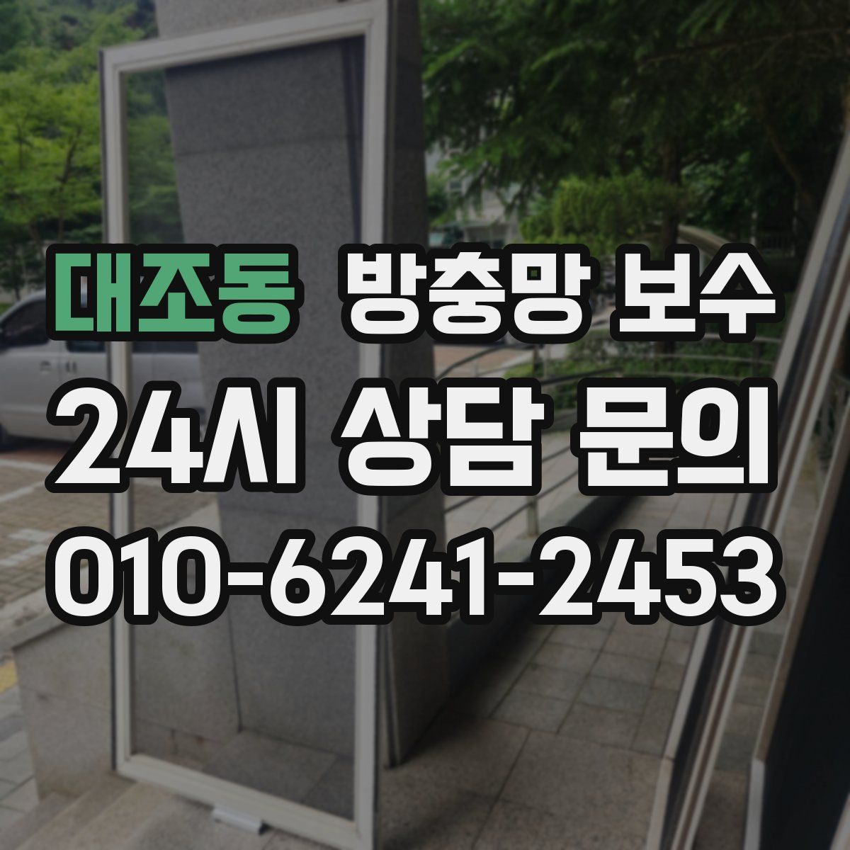 대조동 방충망 보수