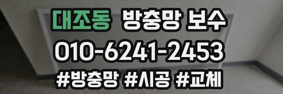 대조동 방충망 보수