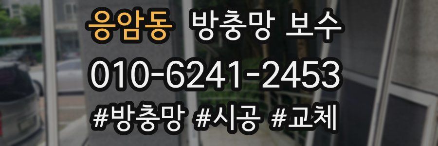 응암동 방충망 보수