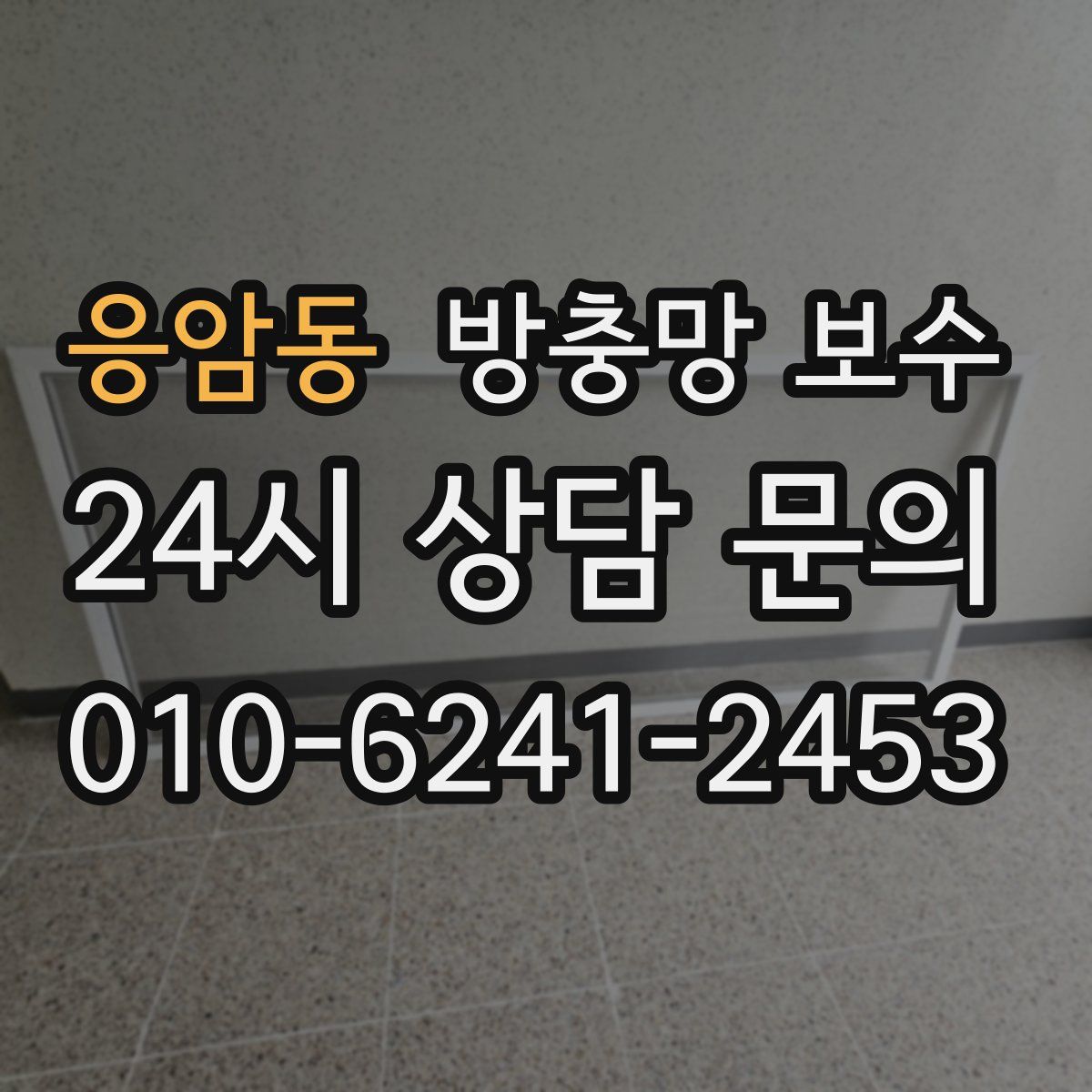응암동 방충망 보수