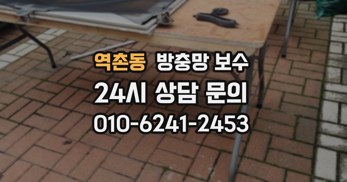 역촌동 방충망 보수