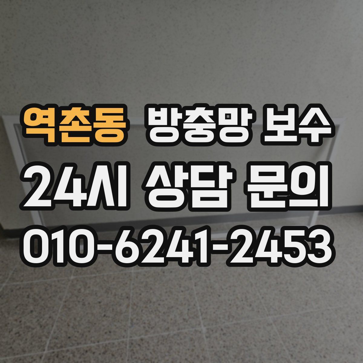 역촌동 방충망 보수