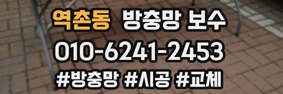 역촌동 방충망 보수