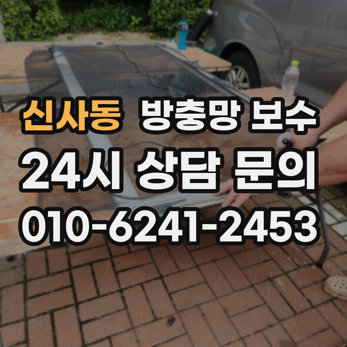 신사동 방충망 보수