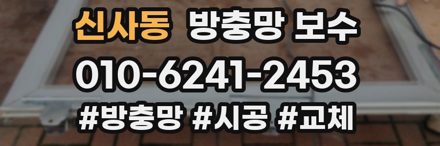 신사동 방충망 보수