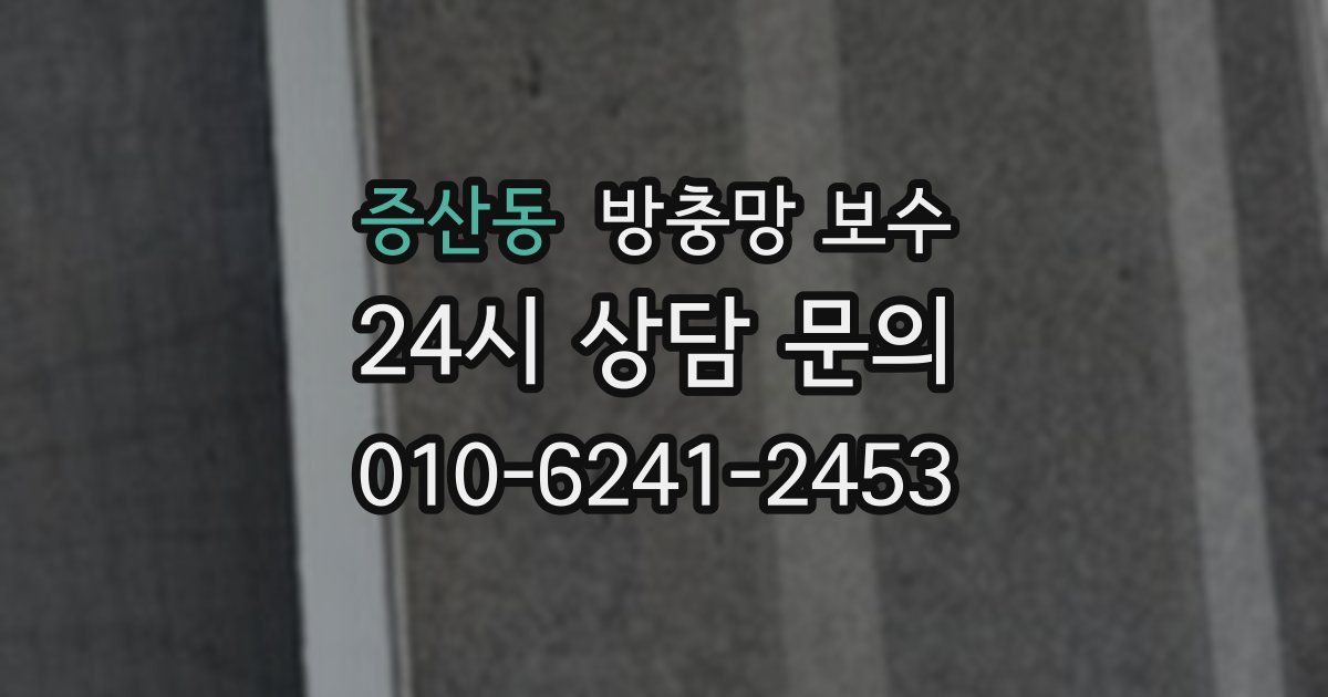 증산동 방충망 보수
