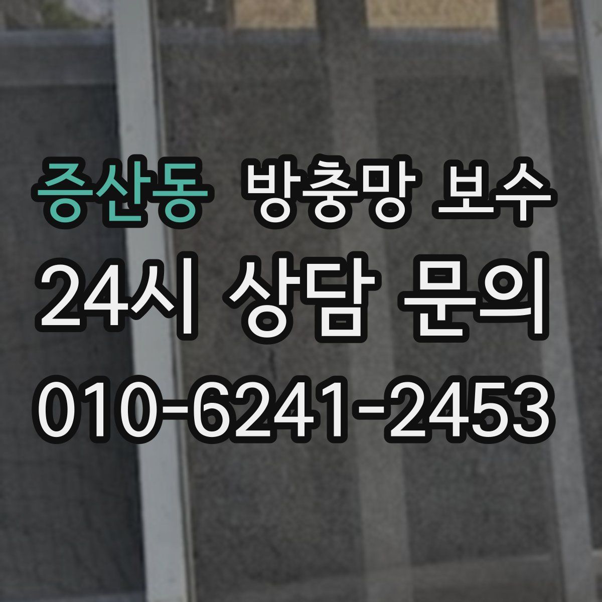 증산동 방충망 보수