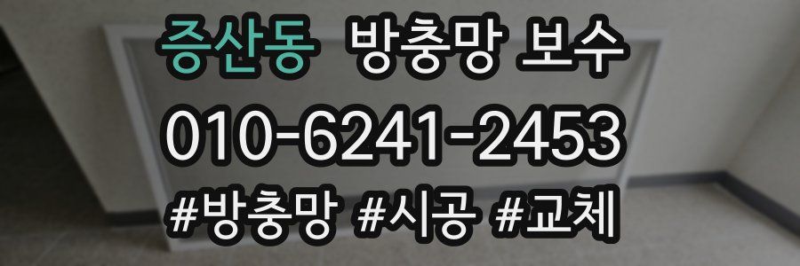증산동 방충망 보수