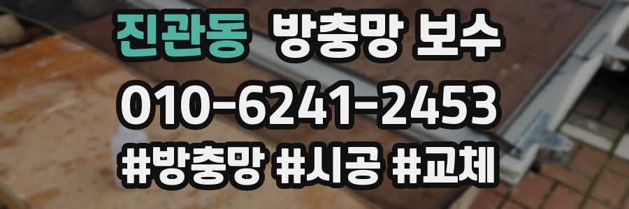 진관동 방충망 보수