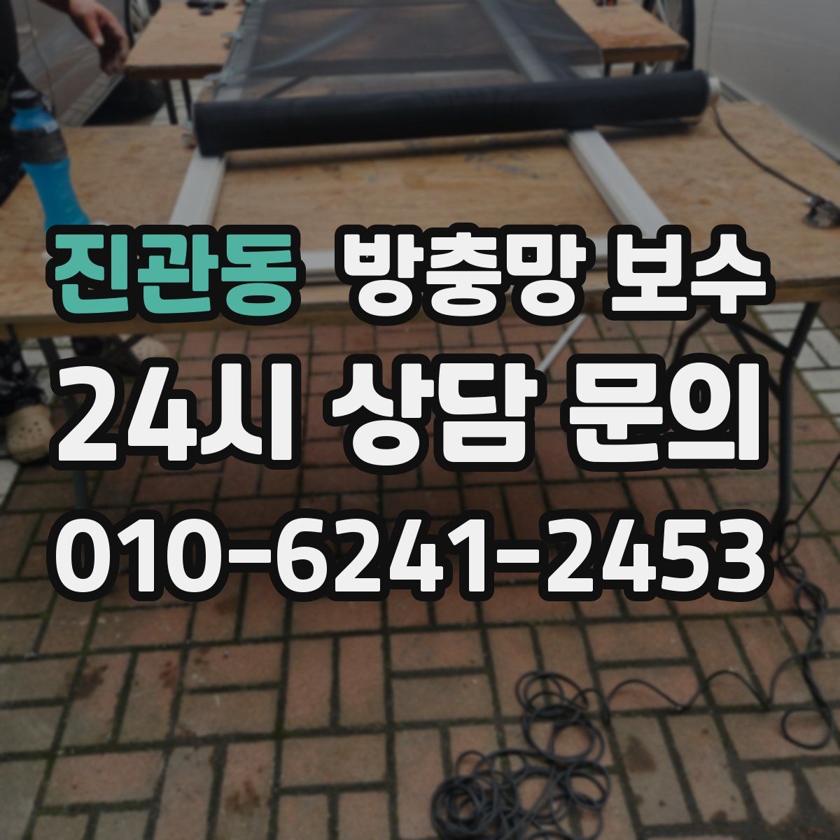 진관동 방충망 보수
