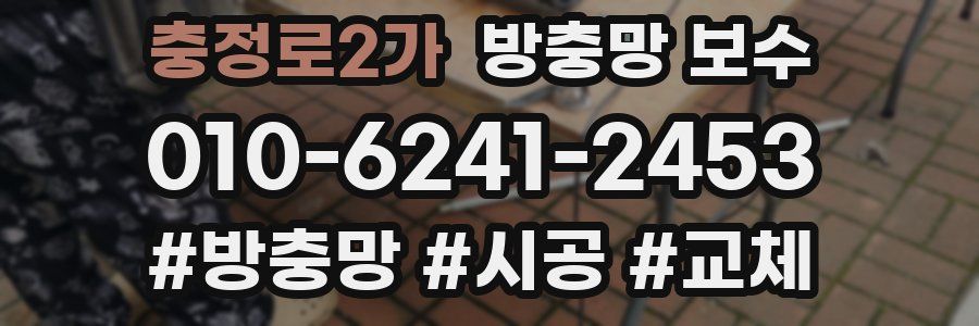 충정로2가 방충망 보수