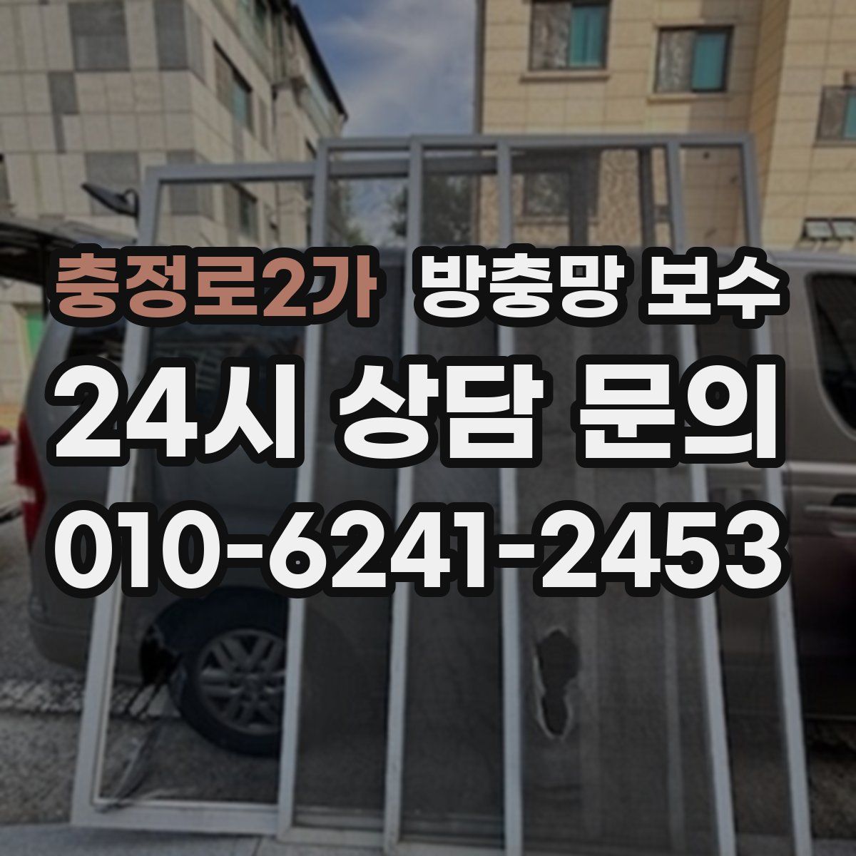 충정로2가 방충망 보수