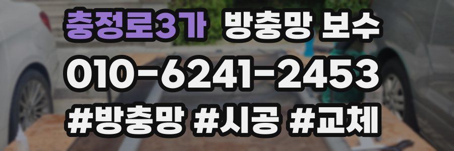 충정로3가 방충망 보수