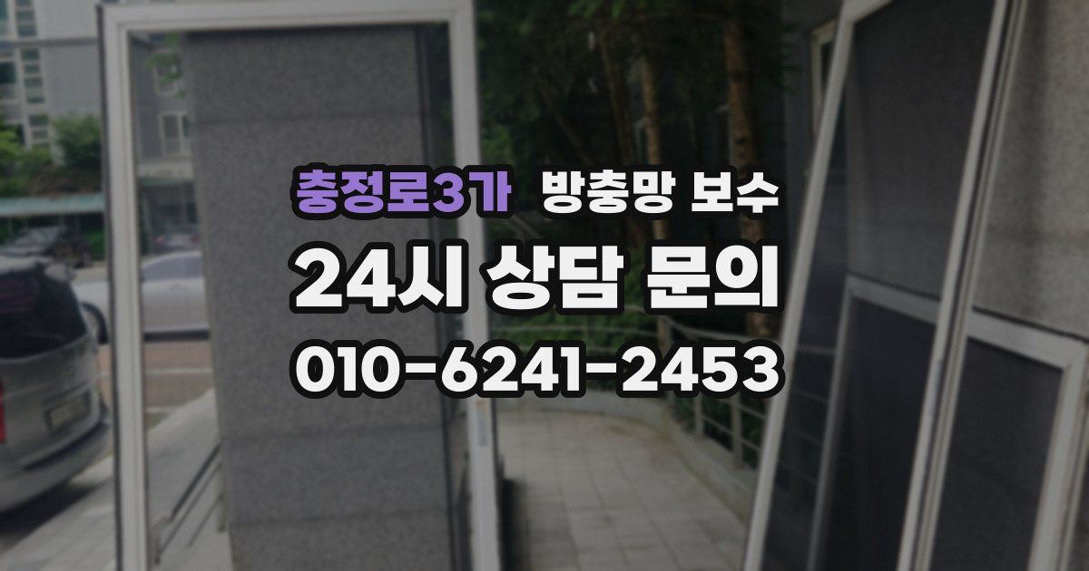 충정로3가 방충망 보수