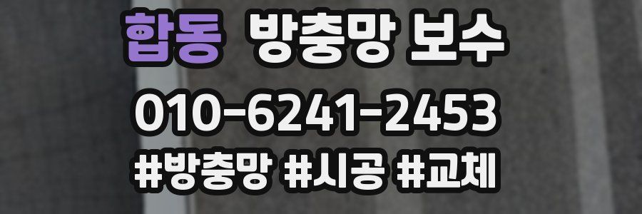 합동 방충망 보수