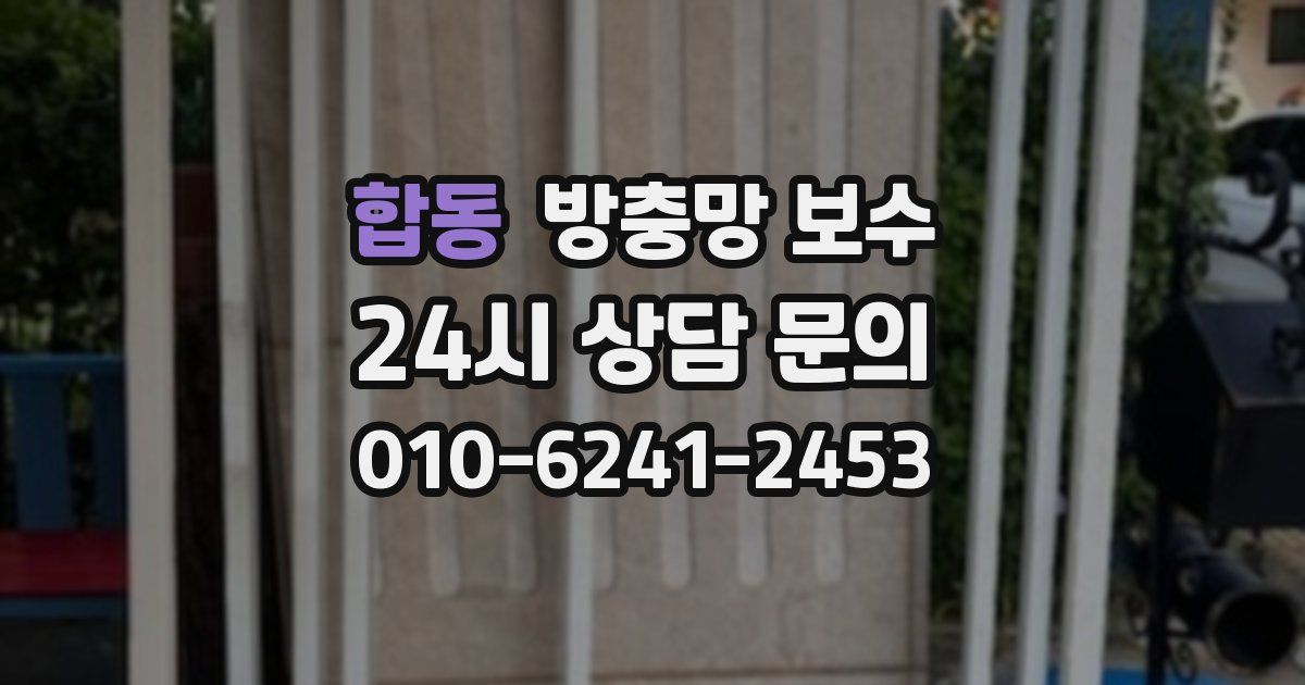 합동 방충망 보수