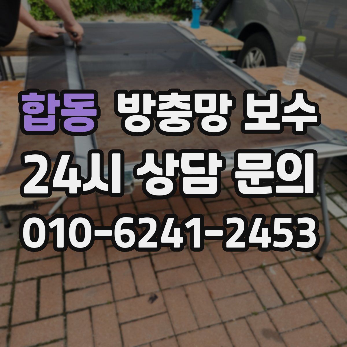 합동 방충망 보수