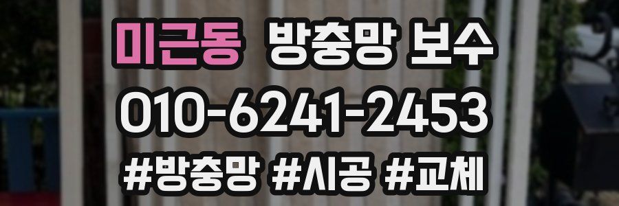 미근동 방충망 보수