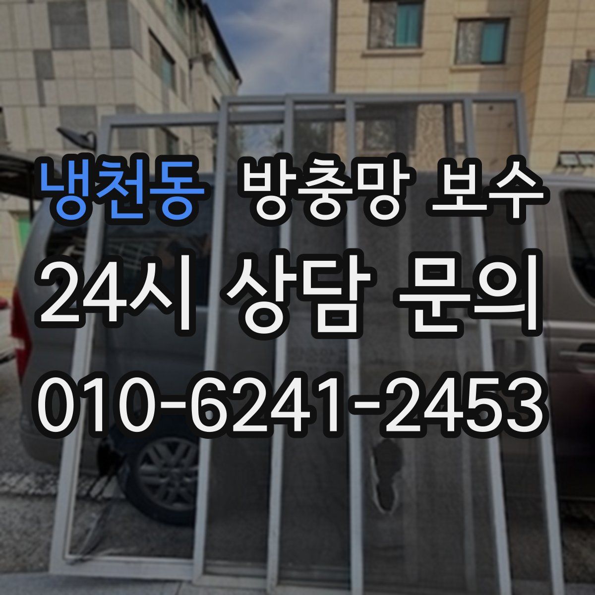 냉천동 방충망 보수