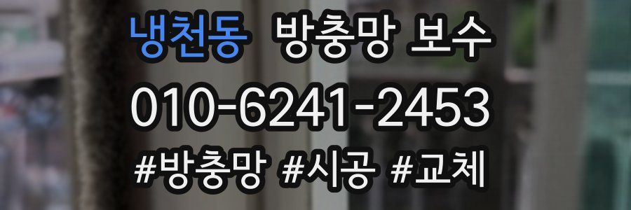 냉천동 방충망 보수