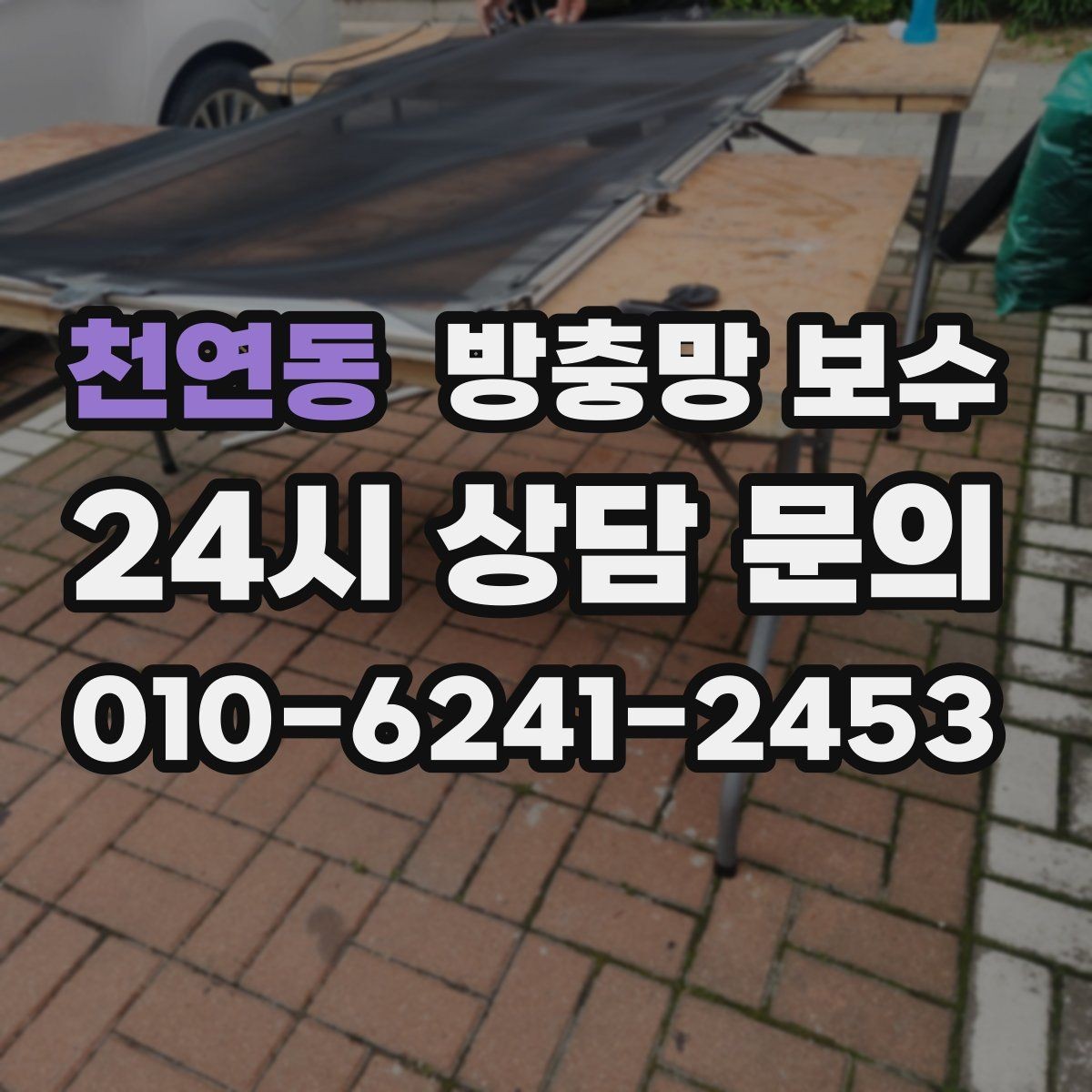천연동 방충망 보수 모기철 전에 미리 살펴야 할 것