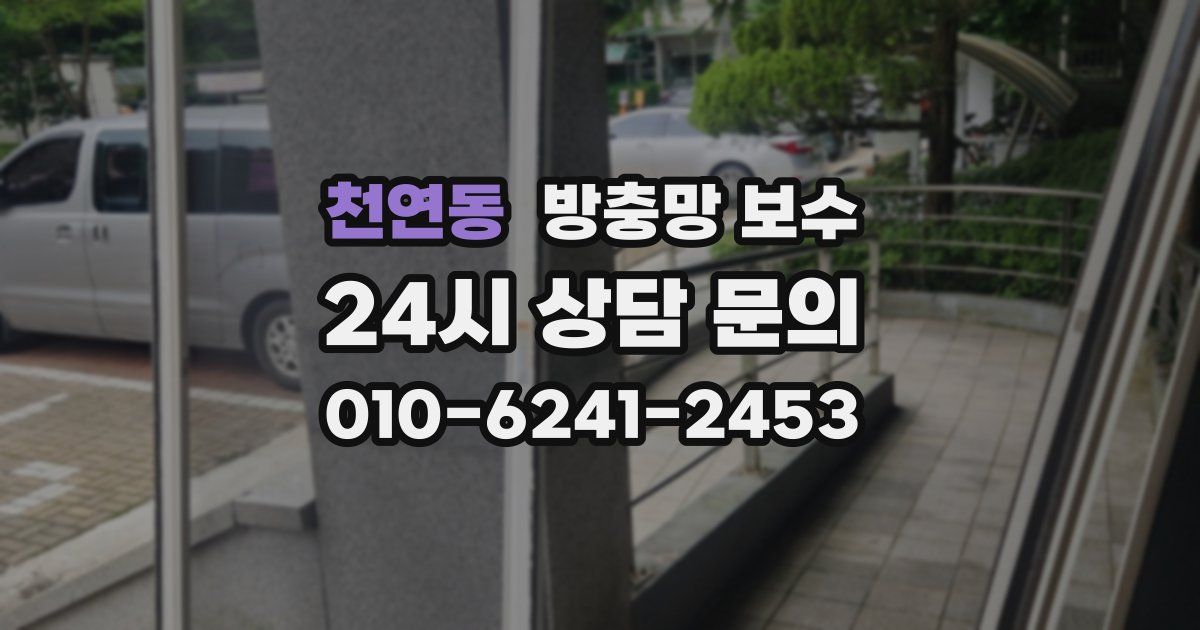 천연동 방충망 보수