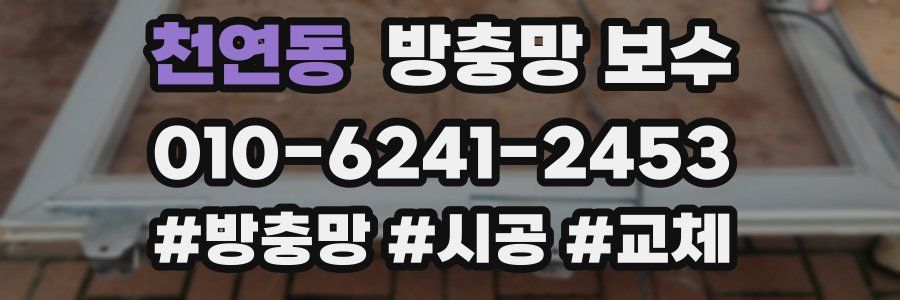 천연동 방충망 보수