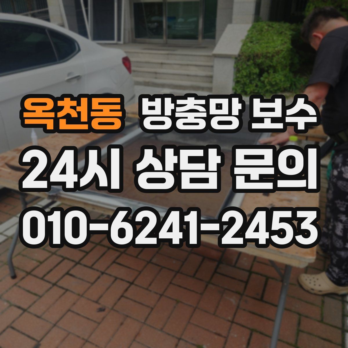 옥천동 방충망 보수