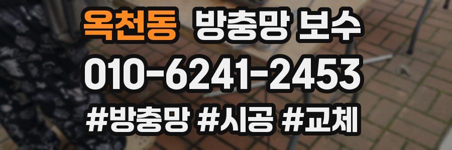 옥천동 방충망 보수