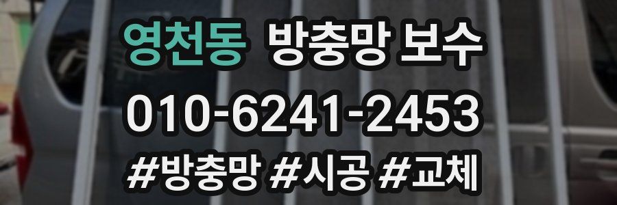 영천동 방충망 보수