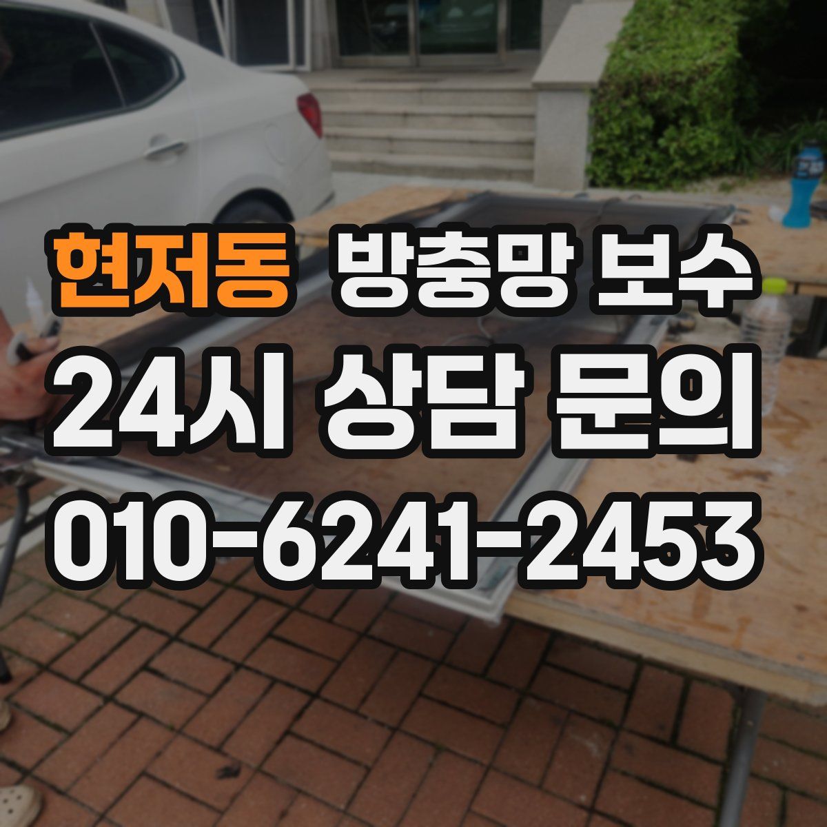 현저동 방충망 보수