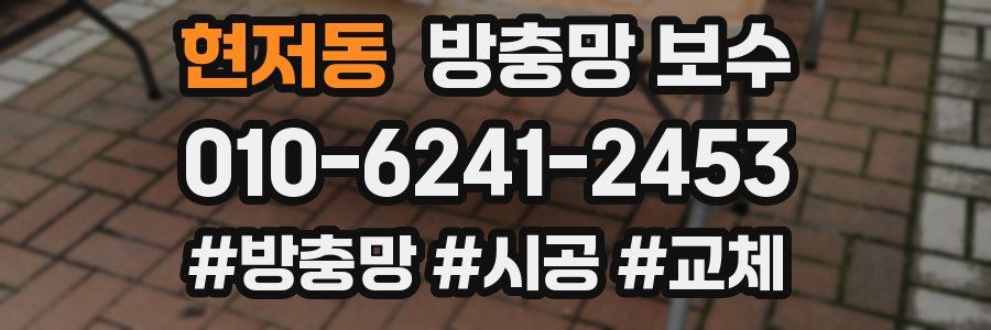 현저동 방충망 보수