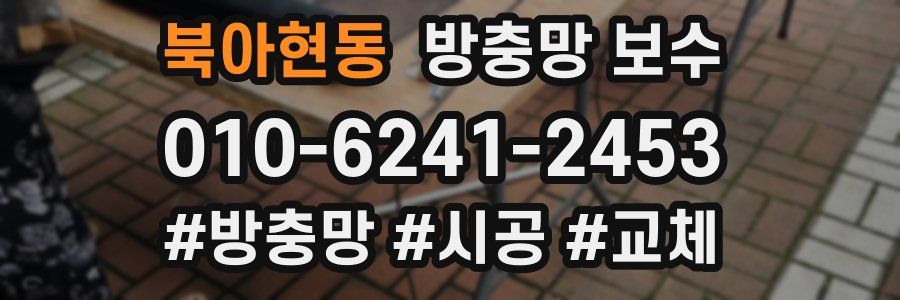 북아현동 방충망 보수
