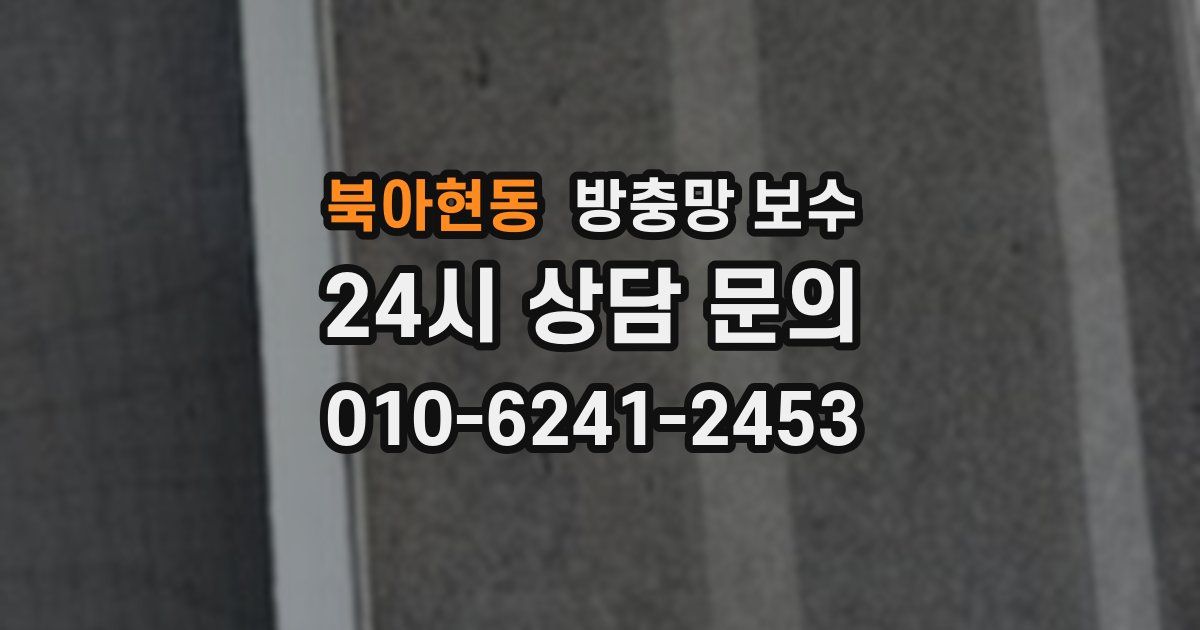 북아현동 방충망 보수