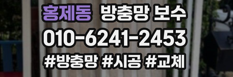 홍제동 방충망 보수