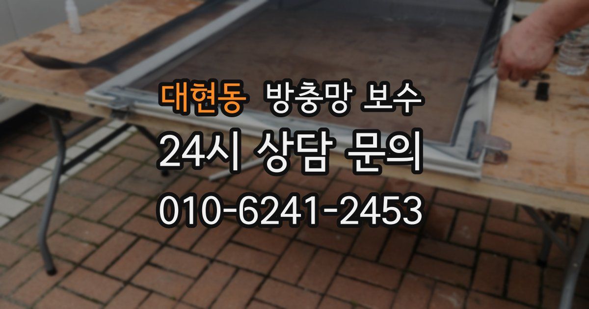 대현동 방충망 보수