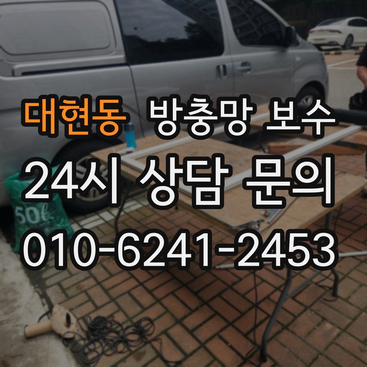 대현동 방충망 보수