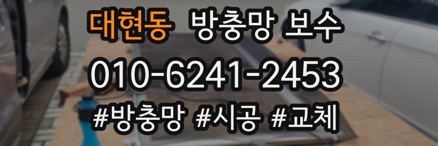 대현동 방충망 보수