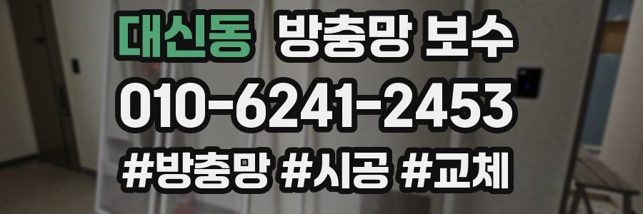 대신동 방충망 보수