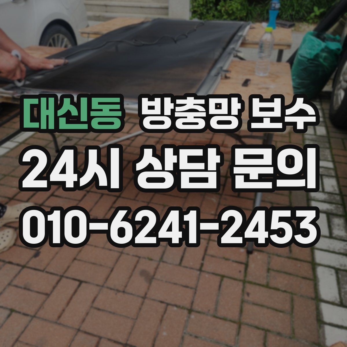대신동 방충망 보수