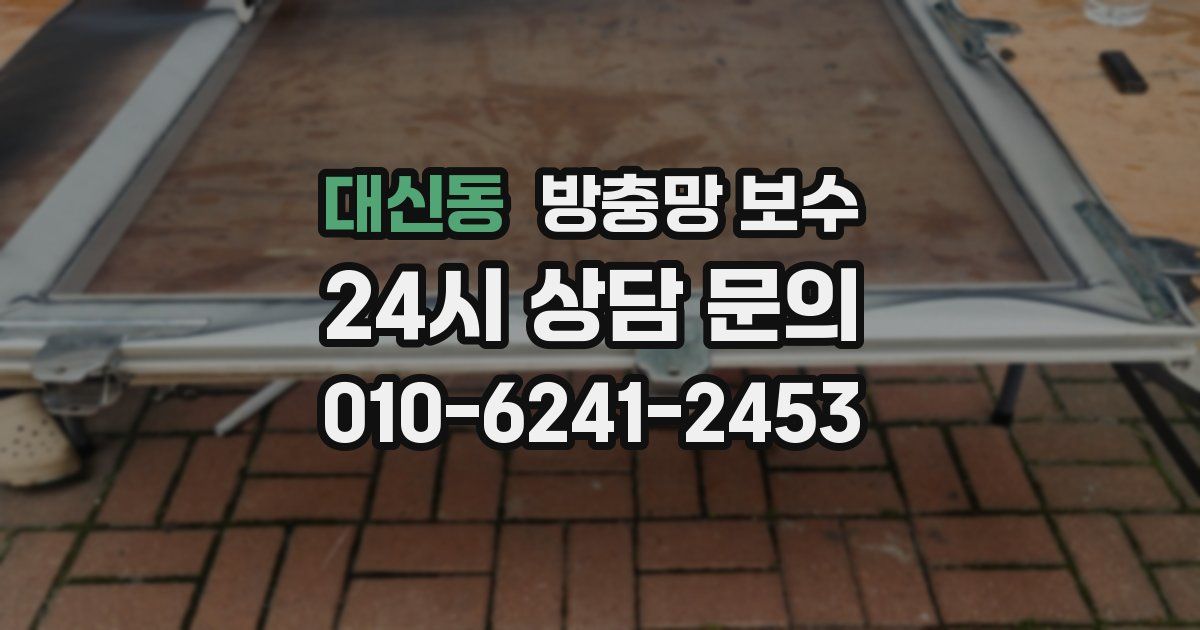 대신동 방충망 보수